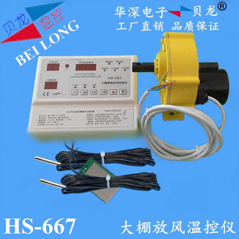 贝龙HS-667AC大棚放风机专用温控器卷膜机自动温控器220V温控仪表