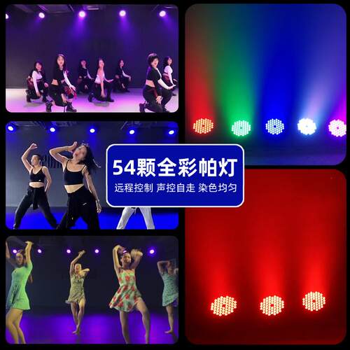 54全彩Par灯染色彩色Led聚光灯舞台灯光舞蹈工作室教室舞蹈室特殊