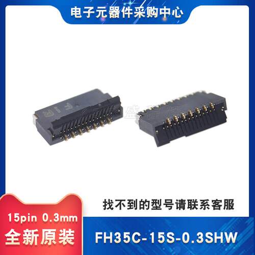 全新原装FH35C-15S-0.3SHW(50) 翻盖式FPC连接器 间距0.3mm 15pin