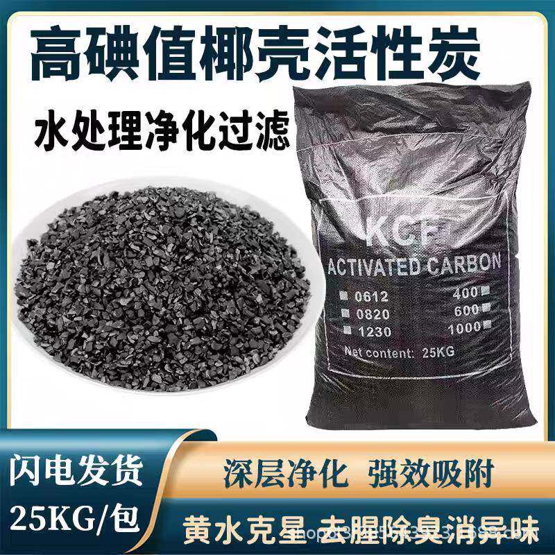 高碘值食品级椰壳活性炭颗粒净水污水家用工业水处理过滤果壳800
