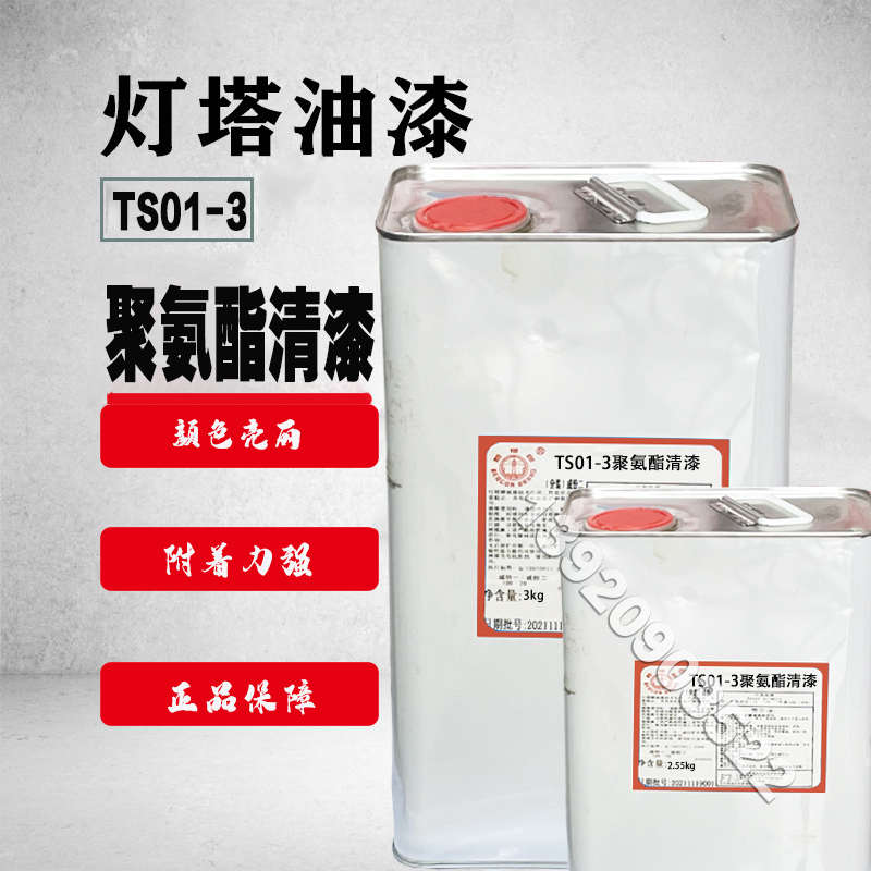 灯塔油漆TS01-3聚氨酯清漆5.55公斤三防漆防潮水透明快干保护漆