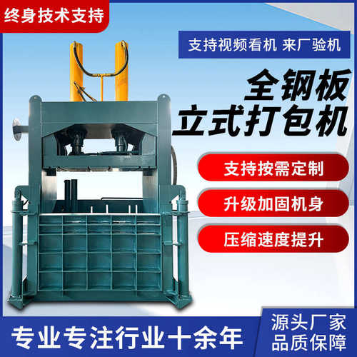 厂家直销全钢板立式液压打包机废纸 不锈钢金属压块机易拉罐油漆