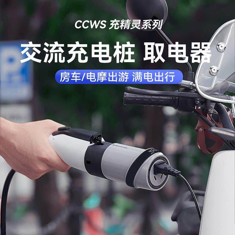 充精灵新能源交流充电桩取电器220v转换插头房车电动车电瓶车电动