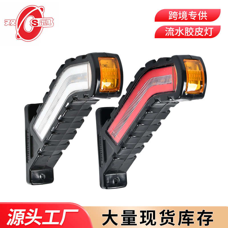 厂家供应12V24VLED流水转向橡皮灯导光流水边灯货车示宽灯信号灯