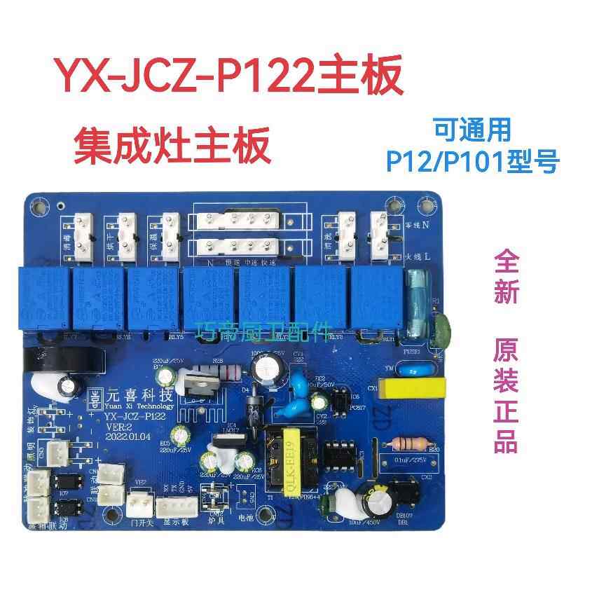 集成灶配件电路板全新通用元喜主板开关电源板YXJ-CZ-P122/02/113 - 实物图
