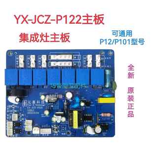 集成灶配件电路板全新通用元喜主板开关电源板YXJ-CZ-P122/02/113