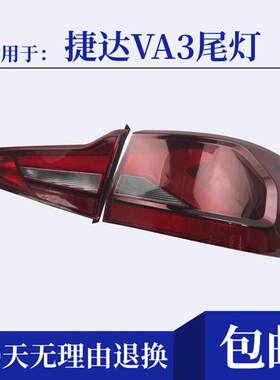 适用于捷达VA3后尾灯壳新款VA3左右后方向灯倒车灯煞车灯壳罩总成