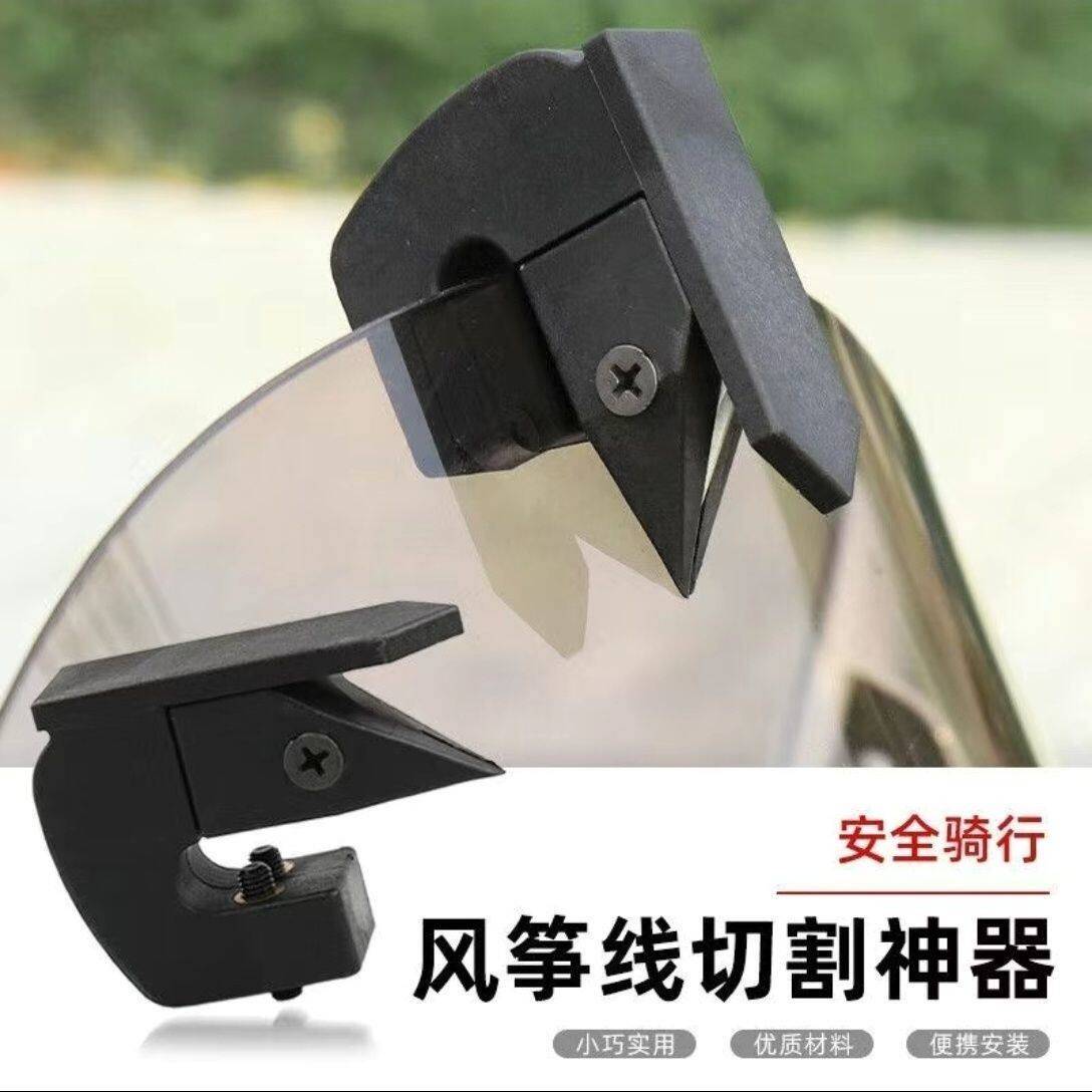 摩托车骑行风筝线防割安全神器配件通用改装风挡配件大全安全骑行