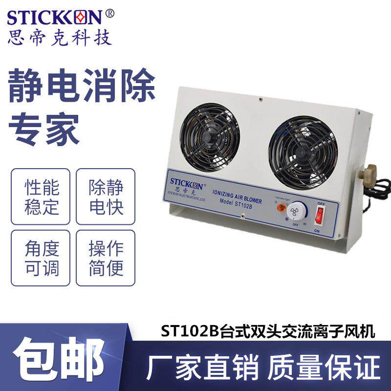 思帝克ST102B台式双头交流离子风机stickon离子风扇除尘除静电