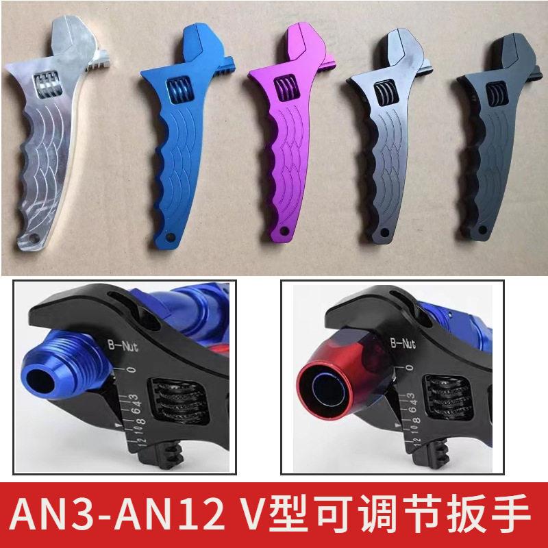 浩发油管接头扳手AN3-AN12用V型可调铝扳手改快速接头手动扳手