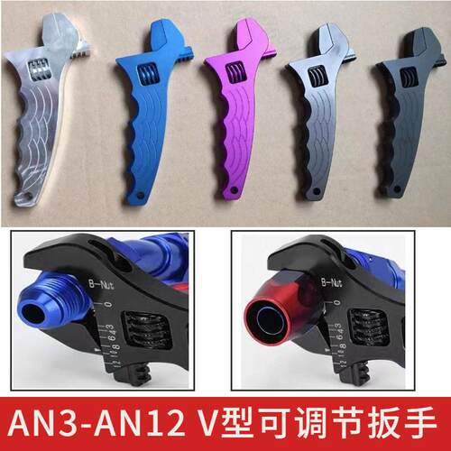 浩发油管接头扳手AN3-AN12用V型可调铝扳手改快速接头手动扳手