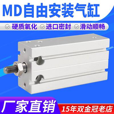 自由安装气缸MD小型气动10/16/20/25/32/15×5x25X30-40-50-100-S