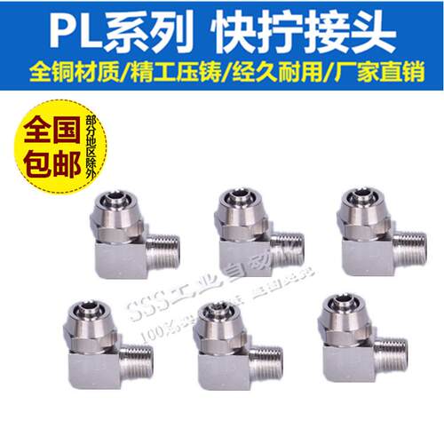 铜气动气管快拧接头PL8mm-02直角弯头4-M5/6-01/10-03/12-04分