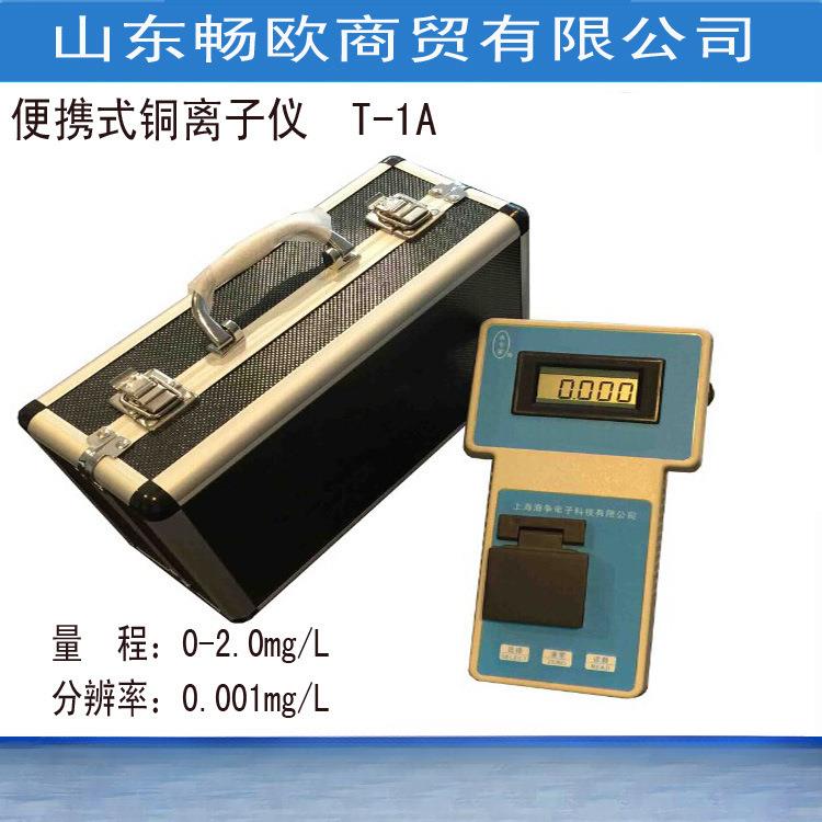 便携式铜离子仪T-1A铜离子检测0-2.0mg/L,0.001mg/L铜离子分析仪