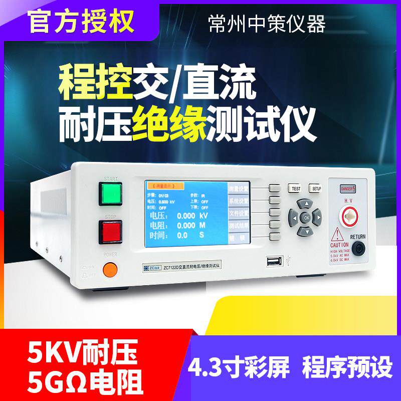 中策ZC7110D交直流耐压仪ZC7122D耐压机 7112D程控绝缘耐压测试仪