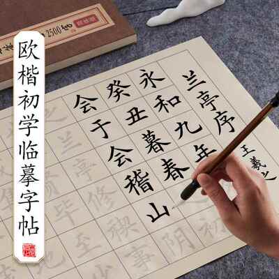 毛笔字帖临摹毛笔字练字帖中楷初学者书法专用入门楷书成人练字软笔描红套装练习纸兰亭序静心练字仿古纸欧体