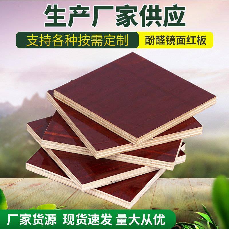 酚醛镜面红板建筑工地模板高层工程支模包装覆膜板覆膜耐磨