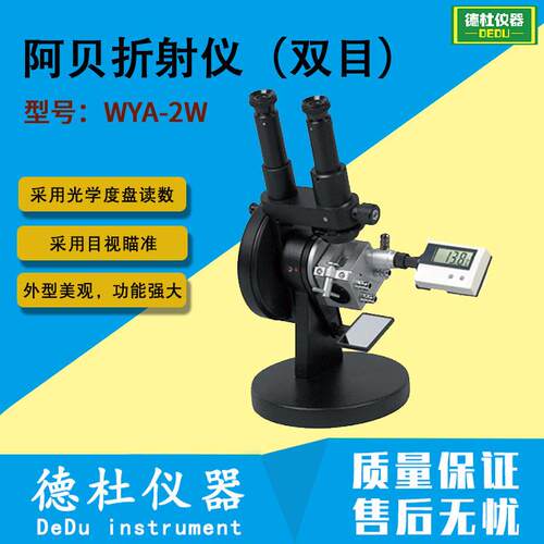 WYA-2W 阿贝折射仪（双目）折光仪