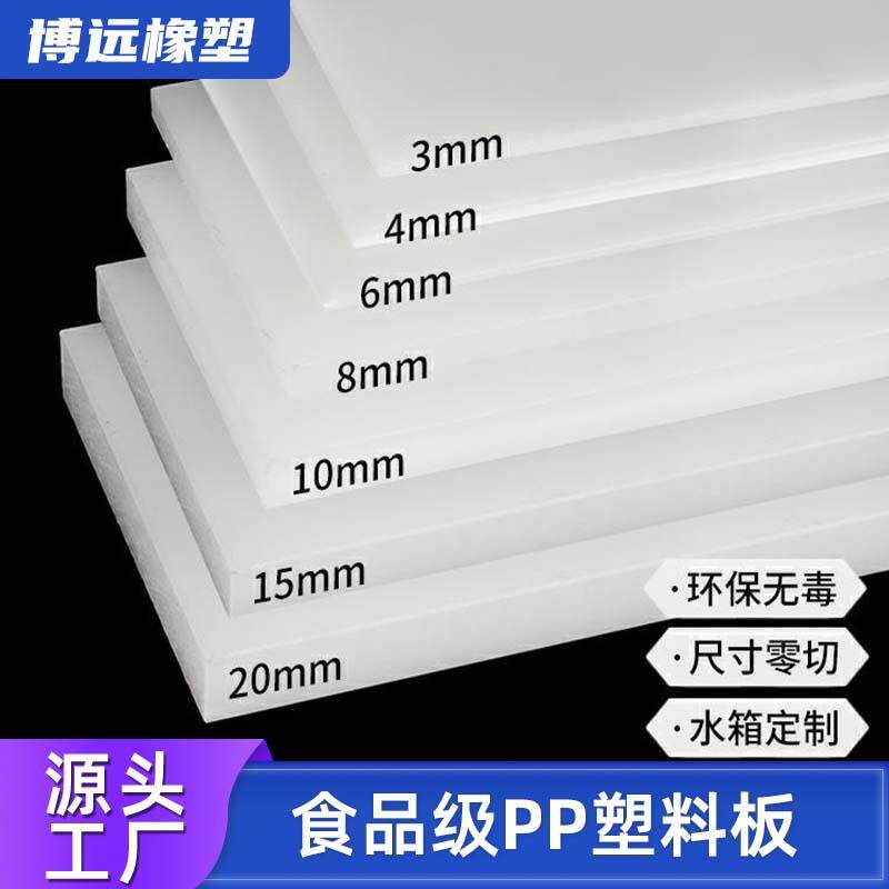 厂家耐磨耐酸碱pp板材塑料板加工可焊接切割食品级pp塑料耐高温