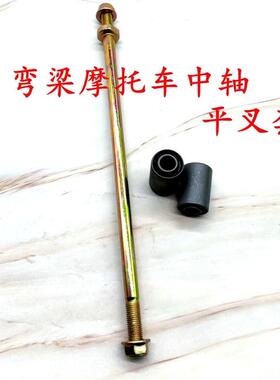 弯梁摩托车中轴平叉套大阳100 DY100泰田110中轴螺丝双头中轴包邮
