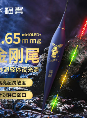 OLED福翼mm夜光鲫鱼两用变色浮漂