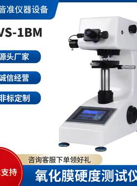 MHVS-1BM硬质合金陶瓷等极脆弱材料的检测氧化膜硬度测试仪器