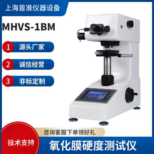 MHVS-1BM硬质合金陶瓷等极脆弱材料的检测氧化膜硬度测试仪器