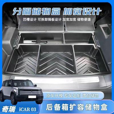 适用奇瑞汽车奇瑞icar03/03T后备箱储物盒尾箱下层隐藏露营收纳箱