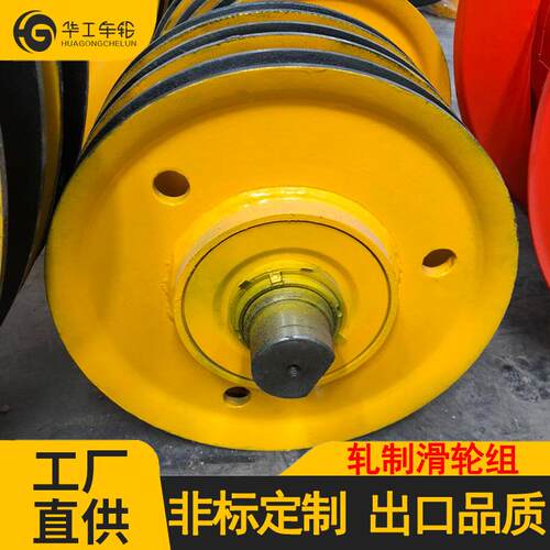 华工国标轧制轮560x23016T20T双梁行车通用滑轮组钢丝绳现货