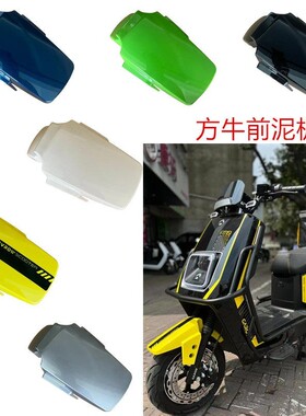 金箭勇士RG110电动车前泥板格林豪泰方牛2代智迈m3外卖车挡泥板