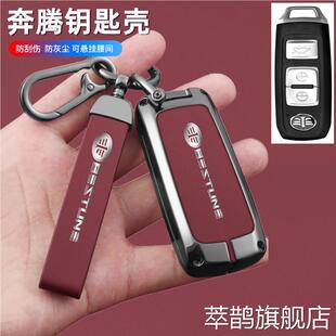 适用于一汽森雅r7钥匙套b90森雅r9钥匙套奔腾B50钥匙套包金属壳扣