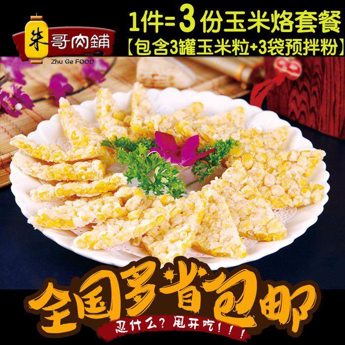 新鲜黄金玉米烙半成品油炸DIY玉米烙原料 玉米粒罐头+玉米烙粉3份