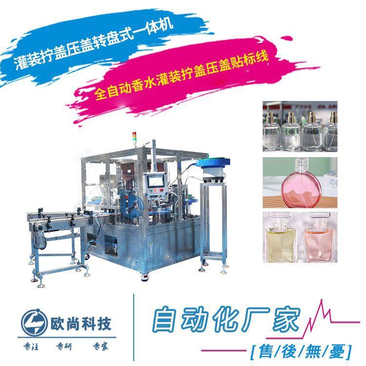 全自动香水喷雾剂生产线 多头定量灌装拧盖压盖贴标生产线