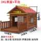 高档实木狗屋室外防雨木制狗窝房防水狗笼户大型犬外四子季 舍 冬季