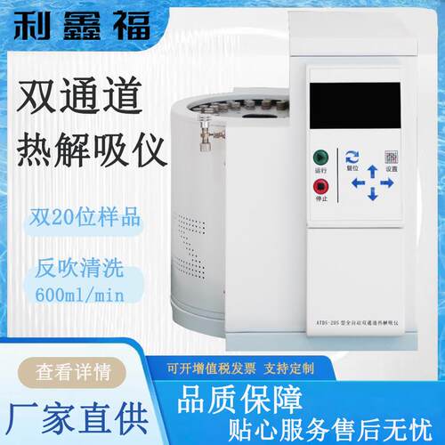 ATDS-20S双通道全自动热解吸仪一次气相色谱仪配用20个样品处理