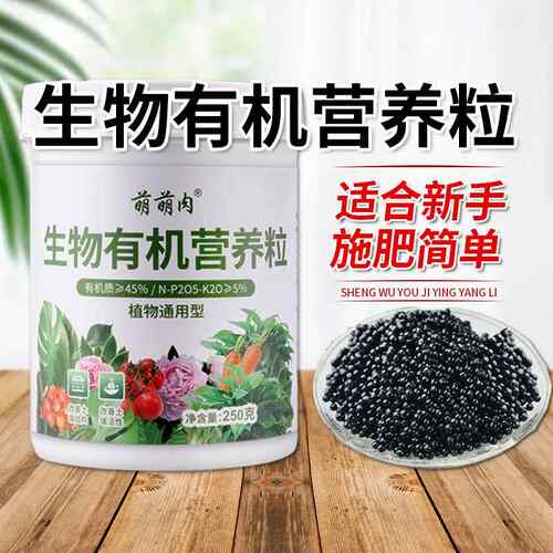家庭园艺生物有机营养粒活化土壤植物通用型营养土氮磷钾复合肥料