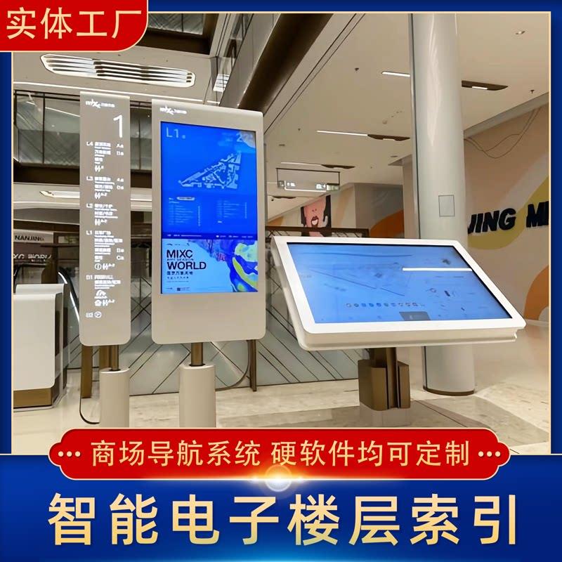 智能导视台楼层电子索引商场地图自助导航系统触摸屏导览查询设备