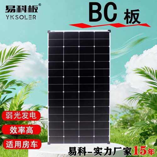 易科BC太阳能光伏板单晶隆基电池片背焊接200w100w阴天发电效果好