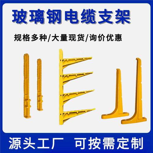 玻璃钢支架厂家预埋式复合电缆悬挂托架螺钉玻璃钢电缆线槽沟支架