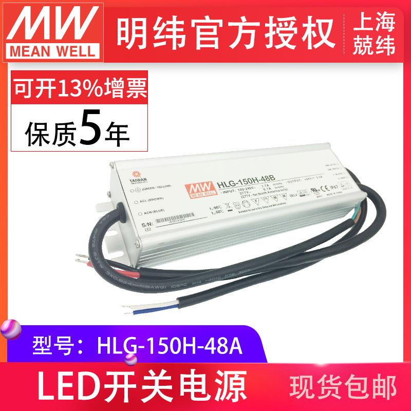 HLG-150H-48A 150W 明纬PFC路灯用防水LED电源