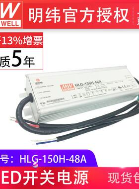 HLG-150H-48A 150W 明纬PFC路灯用防水LED电源