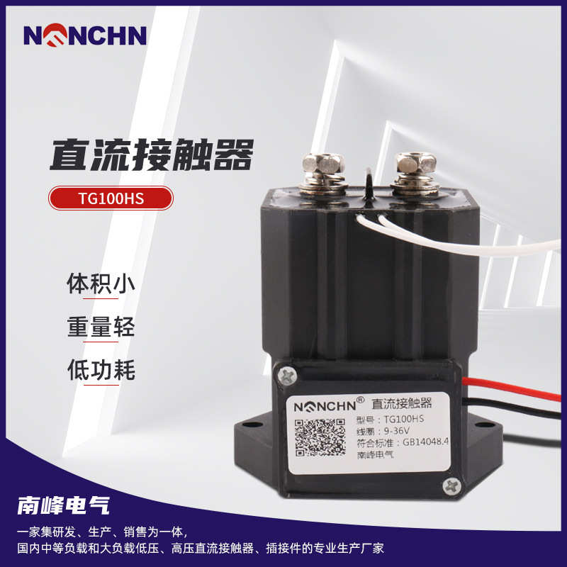 直流接触器TG100HS升降台直流接触器 新能源电动汽车直流接触器