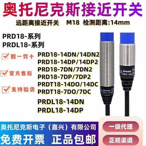 奥托尼克斯远距离接近开关PRD18-14DN PRDL18-14DP DTL18-7DO Ac