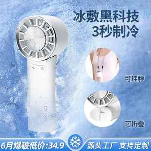 梵菲斯热销手持制冷小风扇USB充电便携电扇冰敷多功能折叠礼品