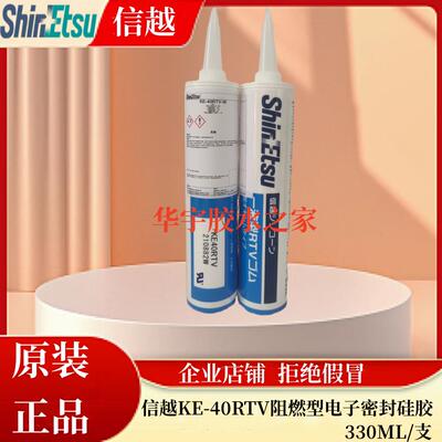 ShinEtsu信越KE40RTV电子硅胶耐高温UL阻燃胶330ml信越白色玻璃胶