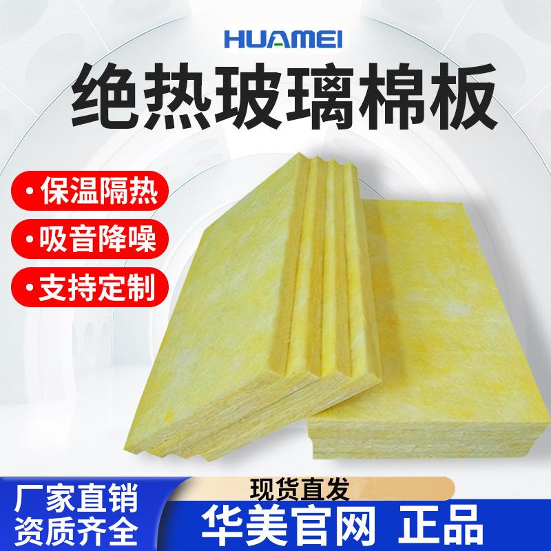 厂家直销华美离心玻璃棉板隔热吸音板隔音棉保温棉板防火棉板