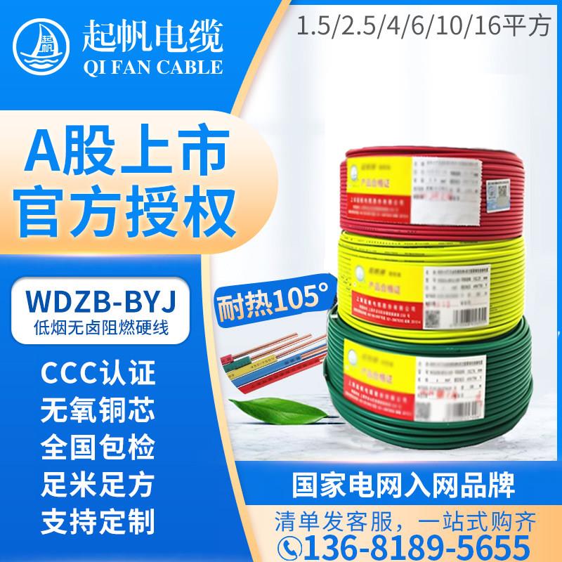 起帆电线电缆低烟无卤阻燃WDZB-BYJ国标4平方2.5平方纯铜芯电缆线