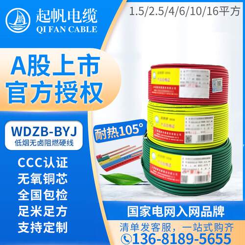 起帆电线电缆低烟无卤阻燃WDZB-BYJ国标4平方2.5平方纯铜芯电缆线