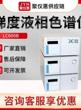 液相色谱仪LC600B型智能全控液相色谱系统梯度液相色谱仪