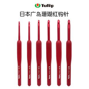 日本进口tulip广岛郁金香钩针珊瑚红勾针毛衣针毛线编织工具TED